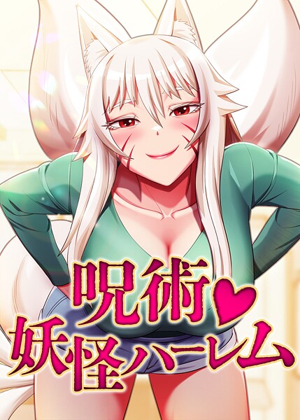 呪術◇妖怪ハーレム 36話｜Choe SeongWan
