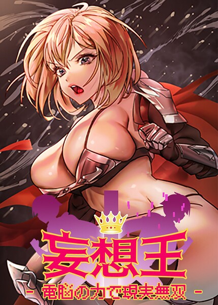 妄想王〜電脳の力で現実無双 45話｜ミロミロ