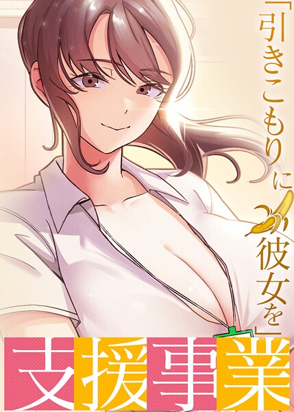 「引きこもりに彼女を」支援事業 40話｜BlueGoose