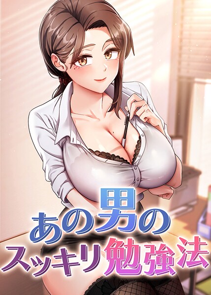 あの男のスッキリ勉強法 61話｜core