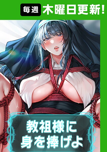 教祖様に身を捧げよ【完全版】 63話｜ナザック