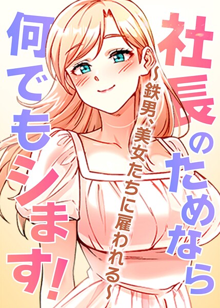 社長のためなら何でもシます! 〜鉄男、美女たちに雇われる〜 66話｜pagong