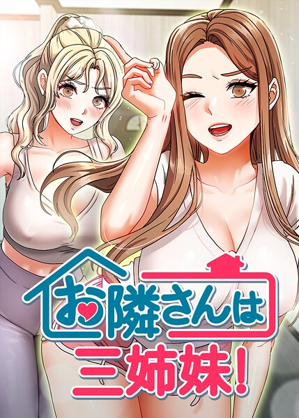 お隣は三姉妹! 38話｜BASAK