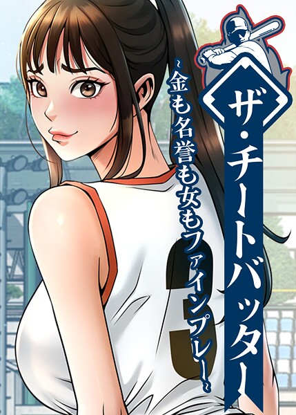 ザ・チートバッター 〜金も名誉も女もファインプレー〜 83話|レッドペーパー