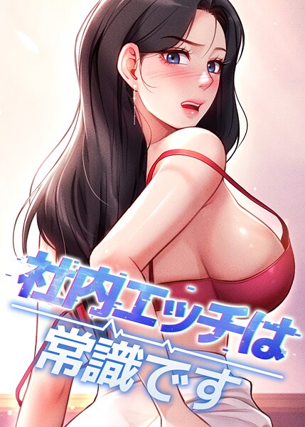 社内エッチは常識です 34話｜DR