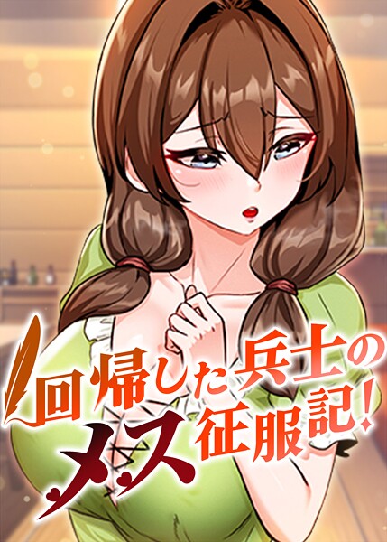 回帰した兵士のメス征服記! 75話｜usagi