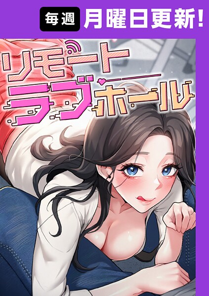 リモートラブホール【完全版】 45話｜だるま