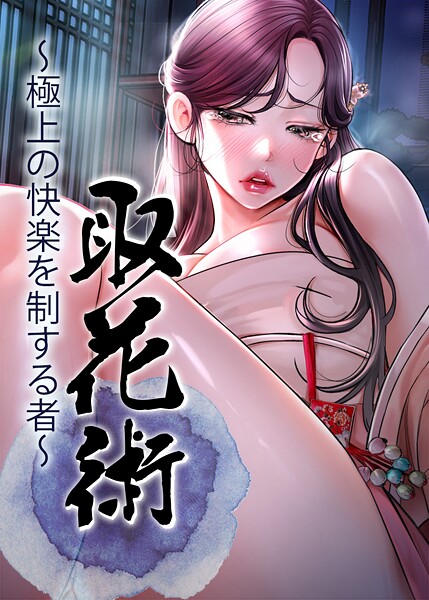 取花術〜極上の快楽を制する者〜 71話｜ewan