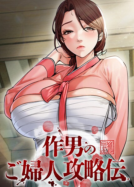 作男のご婦人攻略伝 61話｜Kuro Kitsune