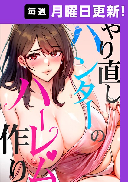 やり直しハンターのハーレム作り【完全版】 35話｜sonmohn