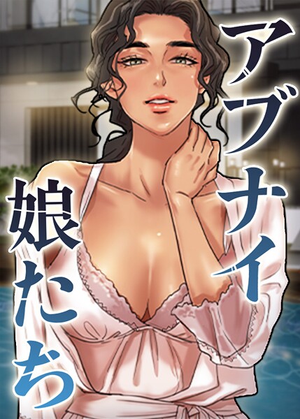 アブナイ娘たち 83話｜duck