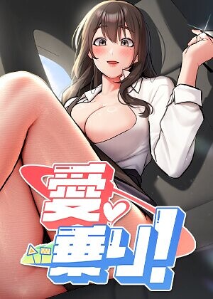 愛乗り！【完全版】【タテヨミ】｜nammu