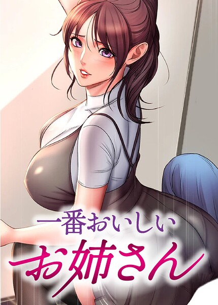 一番おいしいお姉さん【完全版】【タテヨミ】｜tal0