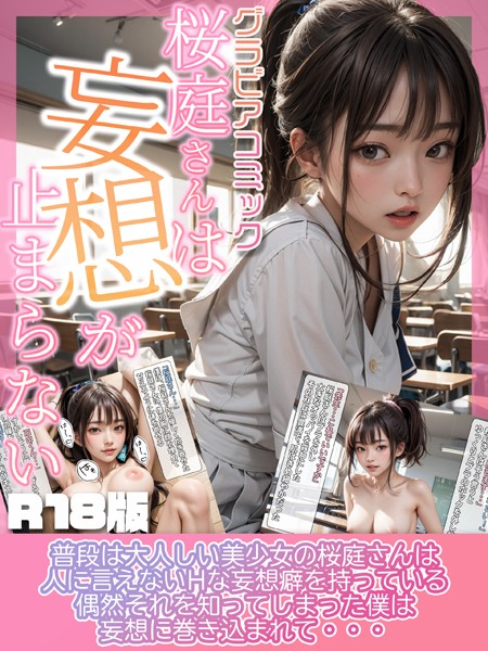 桜庭さんは妄想が止まらない｜グラコミスタジオ