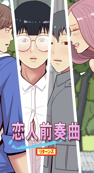 恋人前奏曲リターンズ｜SIXTEEN SEX