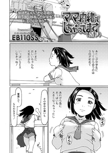 ママに内緒でしちゃってます（単話）｜EB110SS