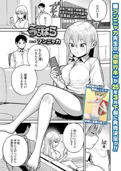うらはら（単話）｜フンニャカ
