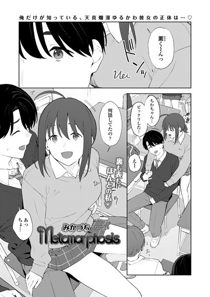 Metamorphosis｜みかづち