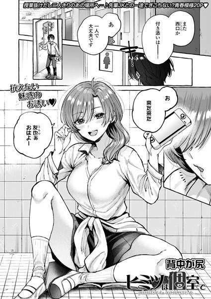 ヒミツは個室で（単話）｜背中が尻