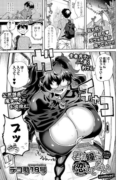 君の瞳に恋してない（単話）｜デコ助18号