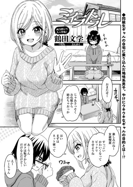 ミイラトラレ（単話）｜鶴田文学