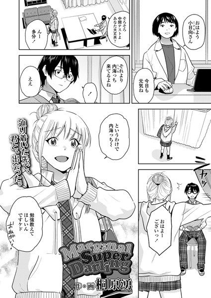 MarginalSuperDarling（単話）｜桐原湧