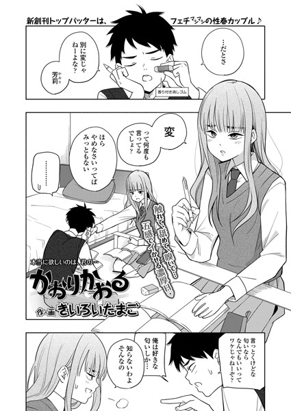かおりかおる（単話）｜きいろいたまご