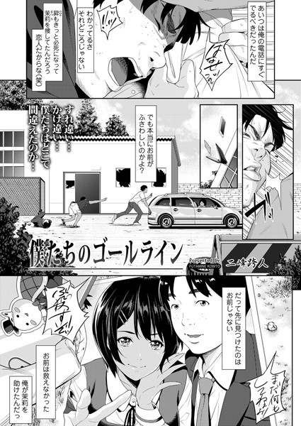 僕たちのゴールライン｜二峰跨人
