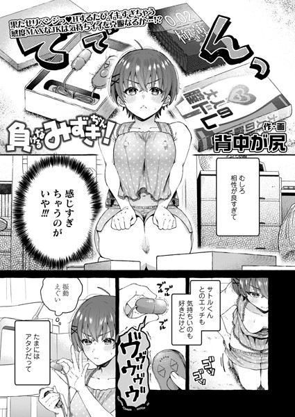 負けるなみずきちゃん！（単話）｜背中が尻