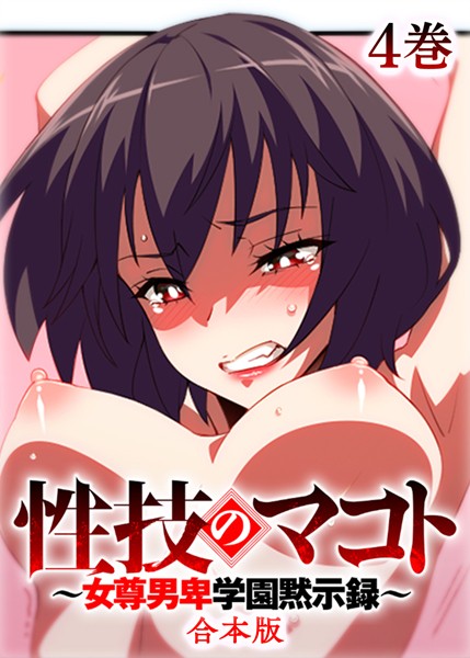 性技のマコト〜女尊男卑学園黙示録〜【フルカラー】【合本版】【タテヨミ】｜テクロスホールディングス