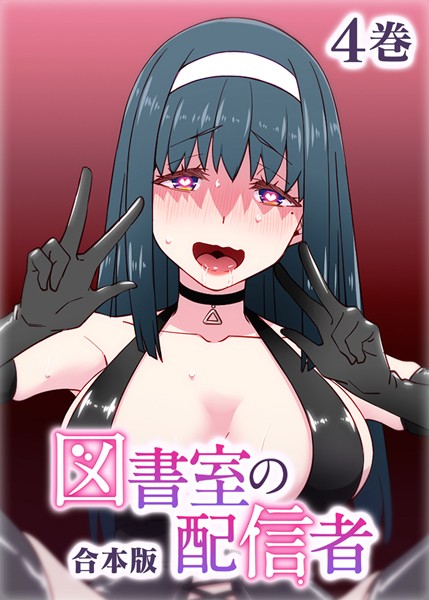 図書室の配信者【フルカラー】【合本版】【タテヨミ】｜テクロスホールディングス