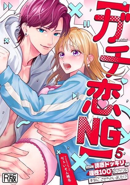 なのに誘惑ドッキリで理性100のアイツを本気にさせちゃいました!?【R版】(5)|ぢぇいそん椎名