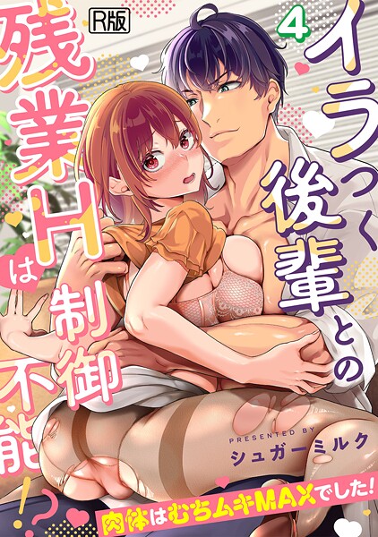イラつく後輩との残業Hは制御不能!?〜肉体はむちムキMAXでした!〜【R版】(4)｜シュガーミルク