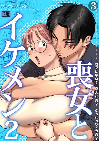 喪女とイケメン2 セフレなの? 恋人なの? どうなっちゃうの?【R版】(3)