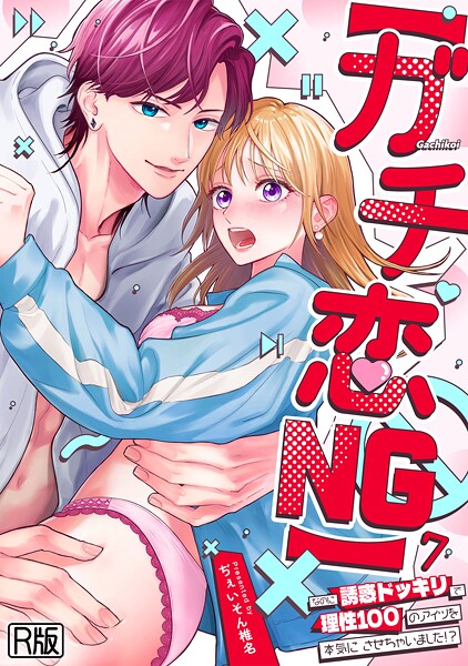 なのに誘惑ドッキリで理性100のアイツを本気にさせちゃいました!?【R版】(7)|ぢぇいそん椎名
