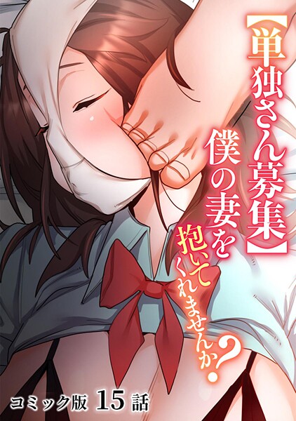 僕の妻を抱いてくれませんか?【フルカラー】(15)｜わらびもち