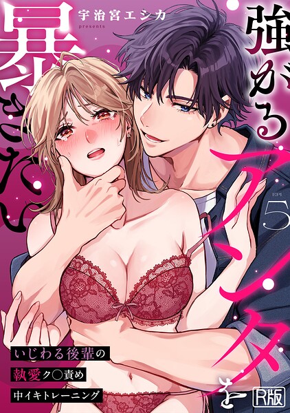 強がるアンタを暴きたい〜いじわる後輩の執愛ク○責め中イキトレーニング〜【R版】(5)｜宇治宮エシカ