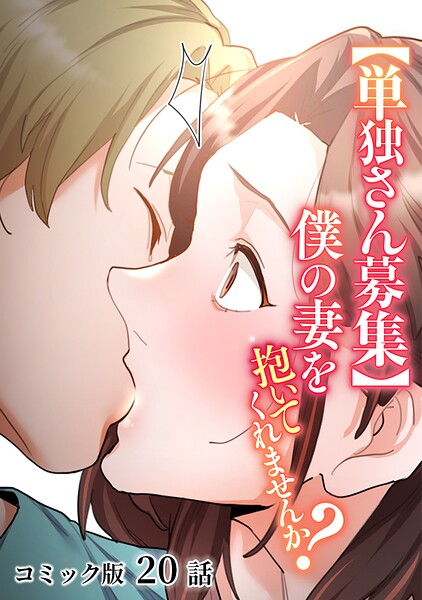 僕の妻を抱いてくれませんか?【フルカラー】(20)｜わらびもち
