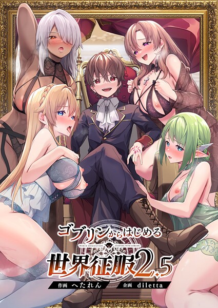 ゴブリンからはじめる世界征服2.5｜diletta