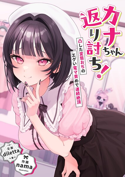 カナちゃん返り討ち!凸した変態おぢのエグい電マ責めで連続絶頂|diletta