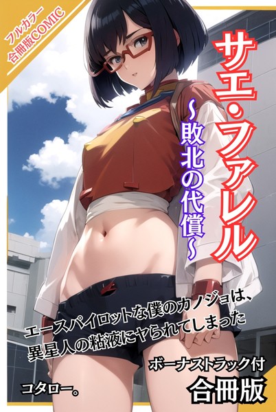 サエ・ファレル〜敗北の代償〜 ボーナストラック付【合冊版】｜コタロー。