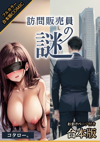 訪問販売員の謎【おまけページ付合本版】｜コタロー。