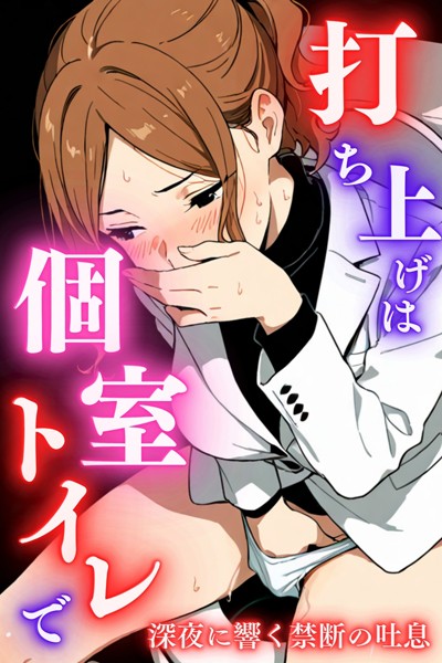 打ち上げは個室トイレで｜堕ちるちゃん