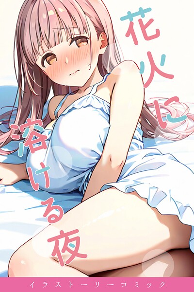 花火に溶ける夜｜youyou