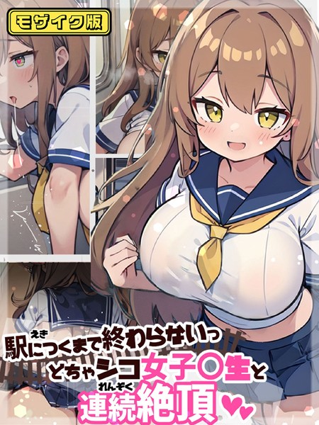 駅につくまで終わらないっ どちゃシコ女子●生と連続絶頂 モザイク版｜にじのつえ