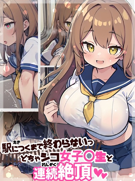 駅につくまで終わらないっ どちゃシコ女子●生と連続絶頂｜にじのつえ