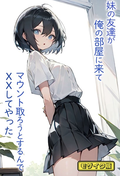 妹の友達が俺の部屋に来てマウント取ろうとするんでXXしてやった モザイク版｜東京漫画研究所