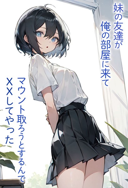 妹の友達が俺の部屋に来てマウント取ろうとするんでXXしてやった｜東京漫画研究所
