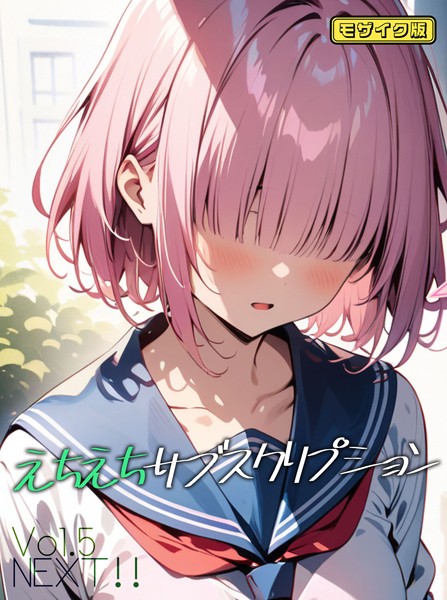 えちえちサブスクリプションVol.5 NEXT!! モザイク版｜ンチアーネのアトリエ