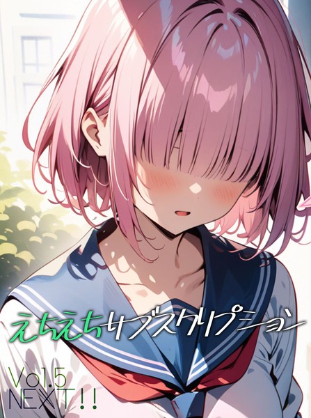 えちえちサブスクリプション（単話）｜ンチアーネのアトリエ
